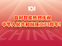 上海良时热烈庆祝中华人民共和国成立73周年