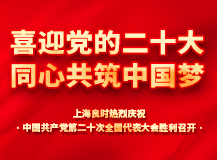 上海良时热烈庆祝中国共产党第二十次全国代表大会胜利召开!